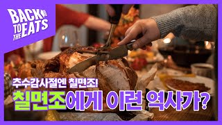 추수감사절하면 칠면조! 칠면조에게 이런 역사가?! [EP.01 칠면조의 역사]