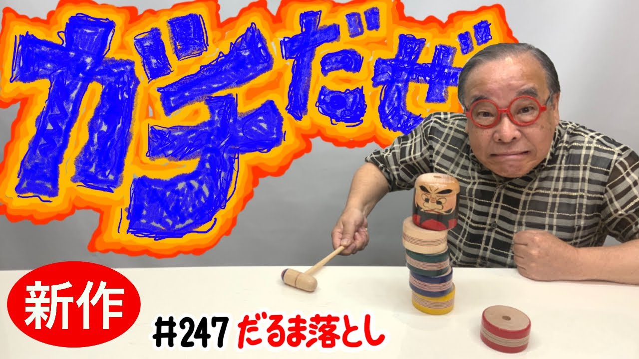 送料無料 AC2-2201 郷土玩具 だるま落とし 蔦文男 達磨 独楽作り工人