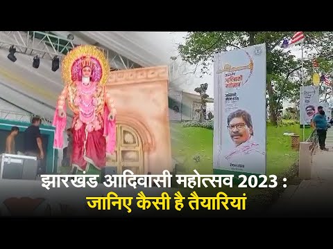 झारखंड आदिवासी महोत्सव 2023 : जानिए कैसी है तैयारियां