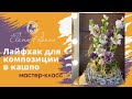 Секреты флористики. Лайфхак для композиции в кашпо. Мастер класс. Венок из веток для кашпо