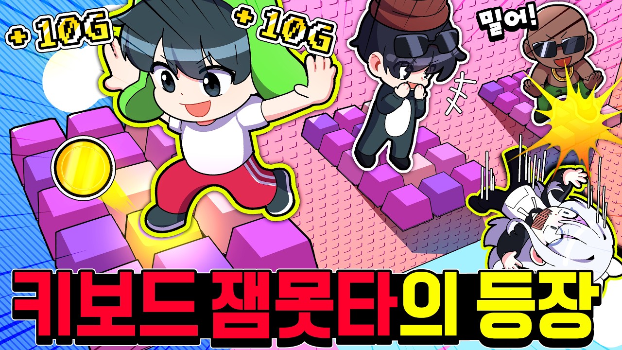 잼못타에 키보드 키캡이 추가되었다고!? *밟으면 돈이 오르는* 키보드 잼못타ㅋㅋㅋㅋㅋ