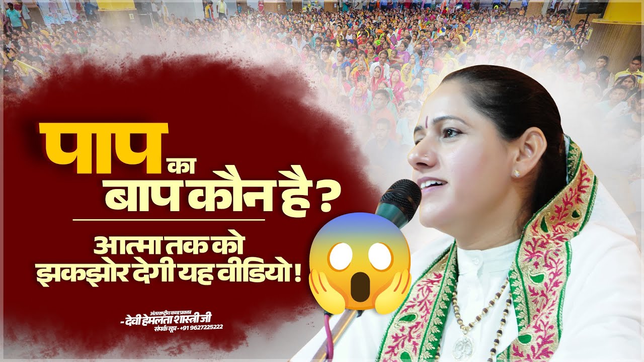 पाप का बाप कौन है? आत्मा तक को झकझोर देगी यह वीडियो😱 | Devi Hemlata Shastri Ji