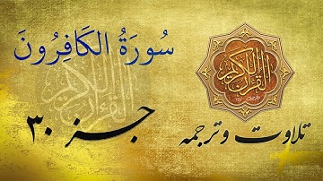 Quran in Farsi/Dari |  سوره الکافرون به ترجمه فارسی/دری