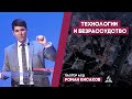 Технологии и безрассудство | Проповедь Романа Кисакова о последнем времени
