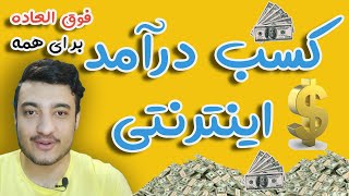 راحت ترین راه های کسب درآمد دلاری $ تضمینی از اینترنت | کامل ترین کانال کسب درآمد دلاری trick try