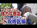 【#22】ナスDに憑いた強力な悪霊vsジャングルの呪術医 編/Episode”Powerful Demon-possessed Crazy D vs Jungle Witch Doctor”