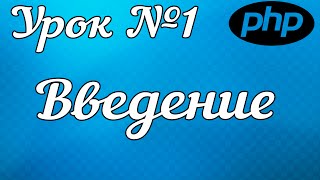 PHP видео-урок №1. Программирование для начинающих. Введение. (HD) 2016(ВИДЕОКУРС: 1 урок: https://www.youtube.com/watch?v=pG-XewXQDSk&t 2 урок: https://www.youtube.com/watch?v=kpDDcx3Geqc&t 3 урок: ..., 2016-06-26T20:04:44.000Z)