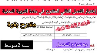 إختبار الفصل الثاني المقترح في مادة التربية المدنية السنة الثانية متوسط 2024