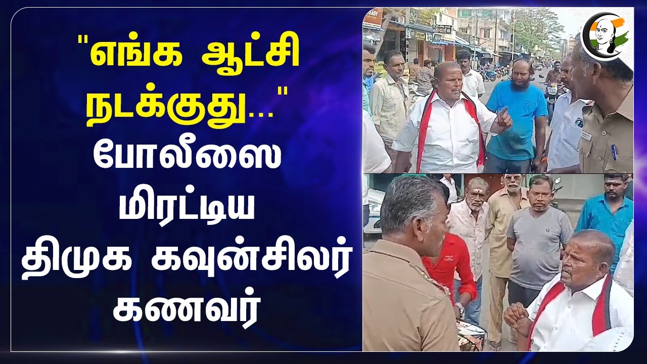 Police-ஐ மிரட்டிய DMK கவுன்சிலர் கணவர் | Salem | Chevvaipet | Sub Inspector | DMK | MK Stalin