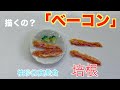 【ミニチュアフード】描くの？？「ベーコン」　袖珍美食小培根 教學