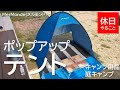 034【キャンプ】MerMonde(メルモンド) ポップアップテントの使い方（設営）