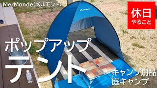 034【キャンプ】MerMonde(メルモンド) ポップアップテントの使い方（設営）