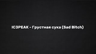 IC3PEAK - Грустная сука (Sad Bitch) romaji lyrics IC3PEAK - Грустная сука (Sad Bitch) romaji lyrics