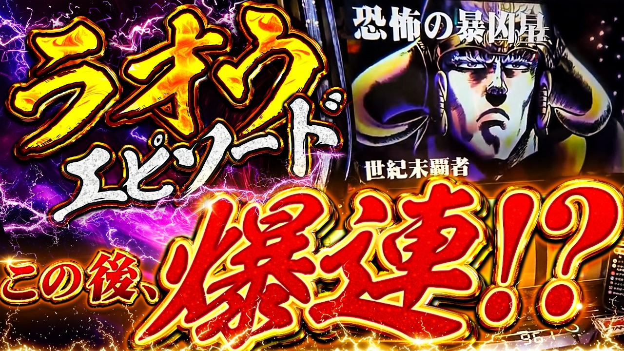 北斗の拳転生の章2】驚愕のラオウスペシャルエピソードで特闘に突入