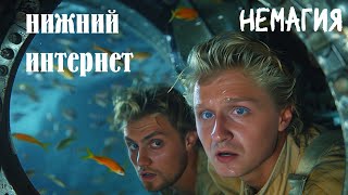 NEMAGIA подкаст у Стаса - нижний интернет(дно) - комментирует Алексей Псковитин