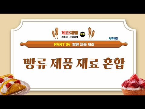 시대에듀 제과제빵기능사·산업기사 11강 빵류 제품 재료 혼합