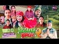 Retire haldar 2ep 5      comedy tele serial retirehaldar2 mteverestdigital