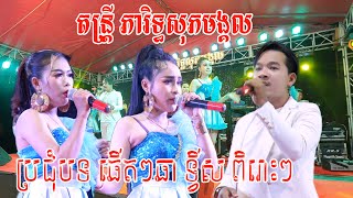 ឆើតៗឆាពិរោះៗ Oun Sarathnas Cover Sopeakmongkol2022 | Banleab HD