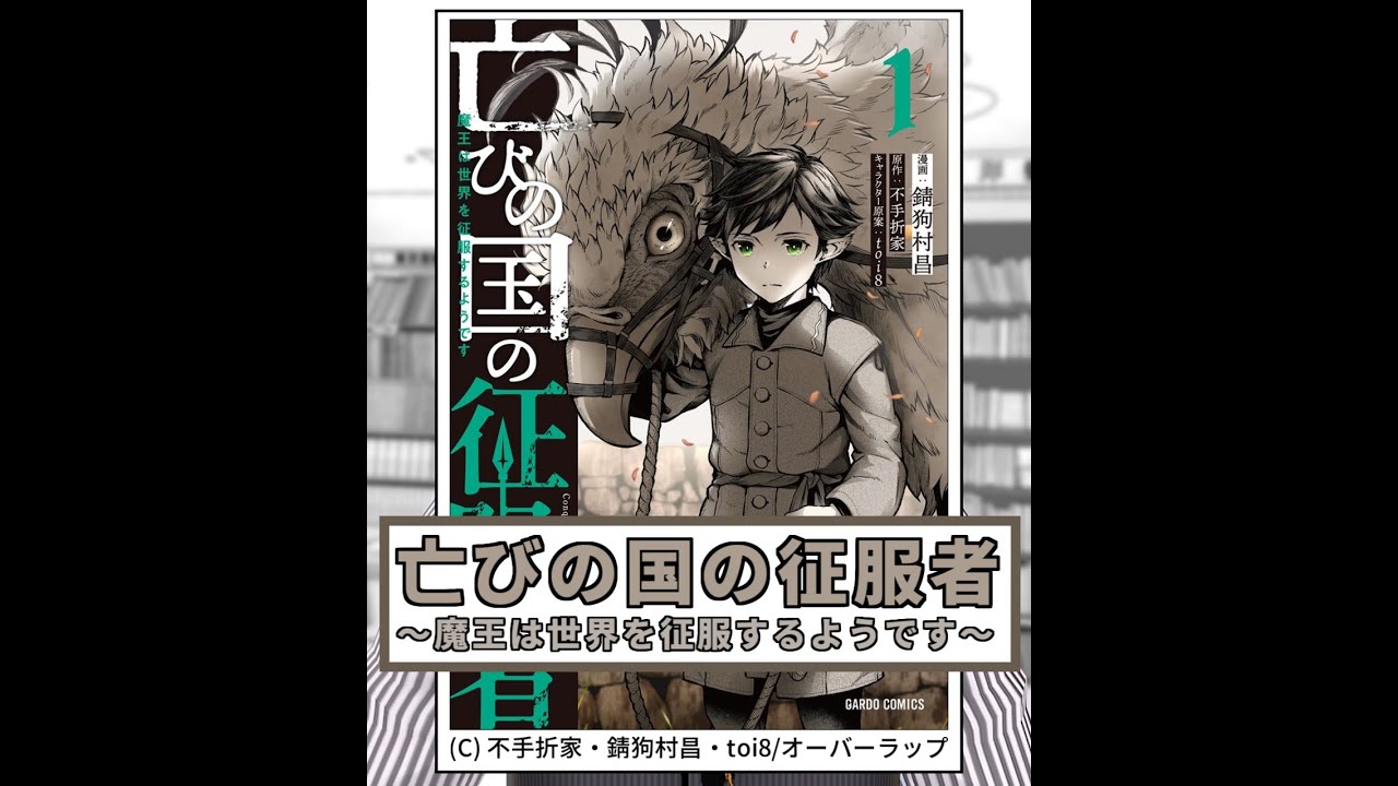 新作マンガ紹介 419 亡びの国の征服者 魔王は世界を征服するようです Shorts Youtube