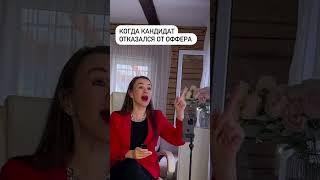 😂 HR биполярка в действии. У кого также?  #hr #рекрутер