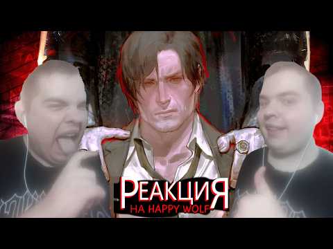 Реакция на ▼ НОВЫЙ РЕЗИК 9 (с леоном и витей) 😡 - Happy Wolf