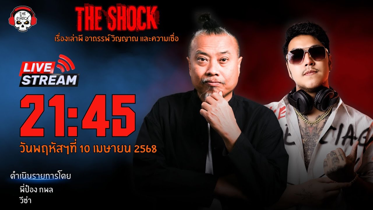 Live ฟังสด เดอะช็อค | พี่ป๋อง - วีซ่า | วัน พฤหัสฯ ที่ 10 เมษายน 2568 | The Shock 13