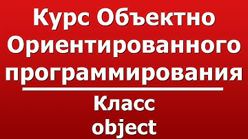 класс object
