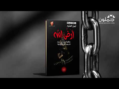 جملون Jamalon رواية أرض الله للكاتب أيمن العتوم