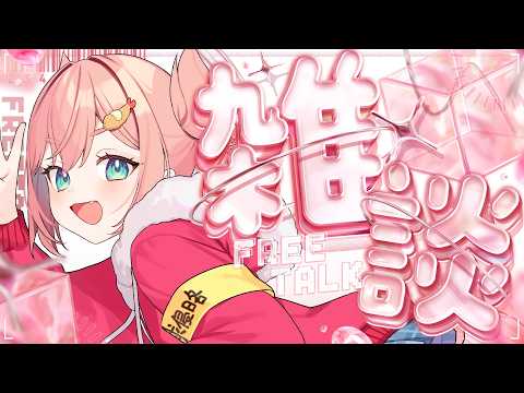 【雑談】今日はちゃんと初見さんにかまう（努力義務）【初凪なの】のサムネイル