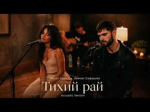 Ильяс Хаджиев - Тихий рай (Акустика)