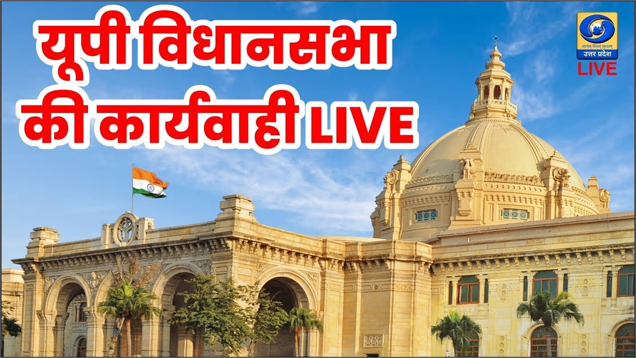 🔴LIVE : यूपी विधानसभा के बजट सत्र का सजीव प्रसारण | UP Assembly Budget Session 2026। DDUP - 