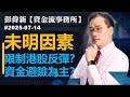 【資金流事務所】 未明因素 限制港股反彈？資金避險為主？｜彭偉新2025-07-14｜菠蘿包工作室 Boloo Finance