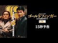 『ゴールドフィンガー 巨大金融詐欺事件』15秒予告《1.24公開》