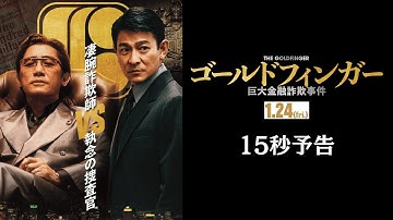 『ゴールドフィンガー 巨大金融詐欺事件』15秒予告《1.24公開》