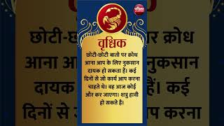 वशचक रश Scorpio September 2024 Aaj Ka Rashifal आज क रशफल Rajasthan Patrika