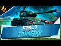 STA-2 ● на 3 отметки