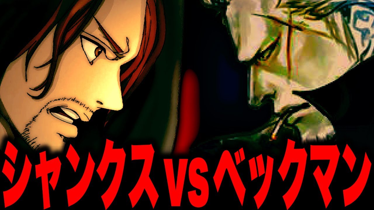 第1076話】シャンクスVS裏切りのベックマン【ワンピース 最新話 