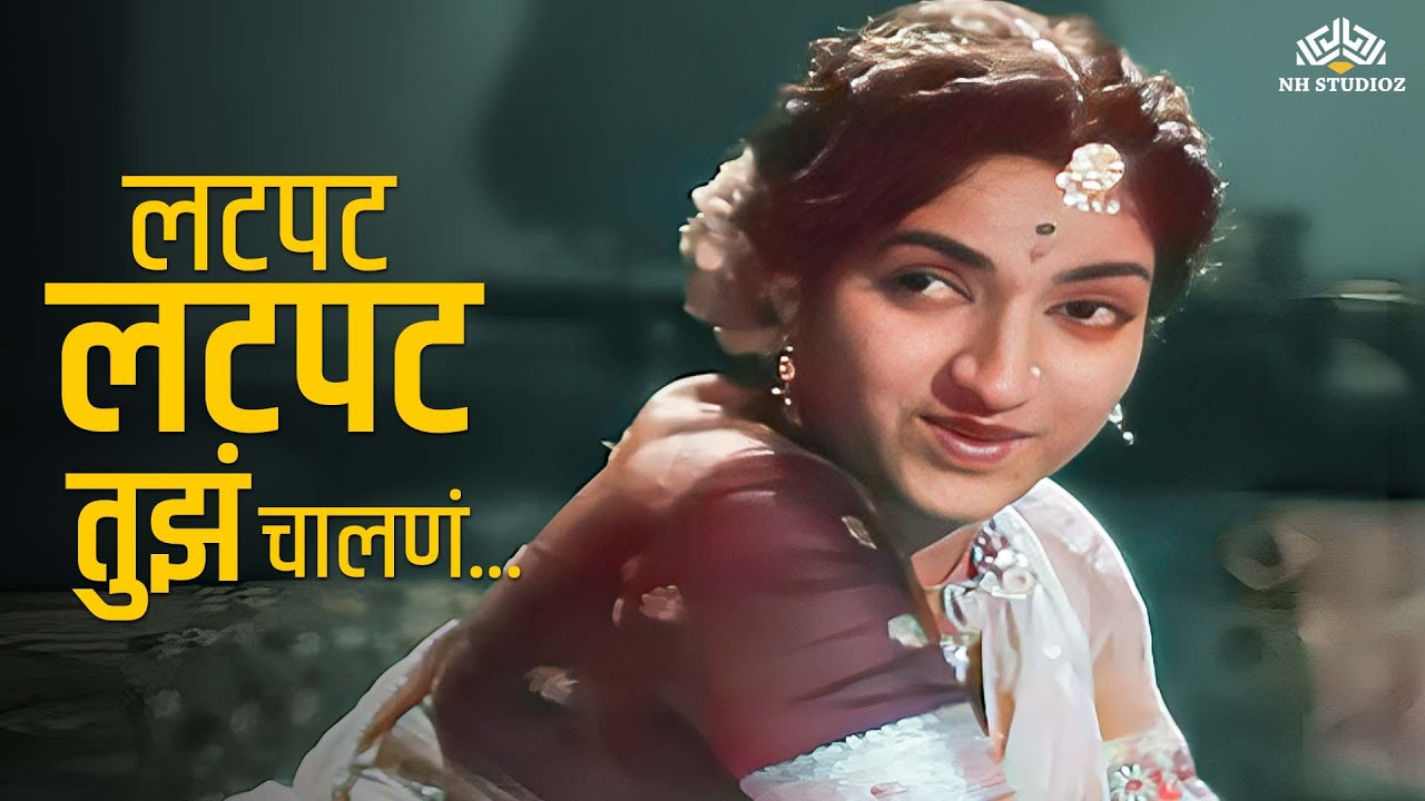 Latpat Latpat Tuz Chalna | Amar Bhoopali | Lata Mangeshkar | Vintage Lavani Melody