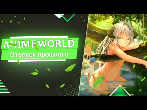 AnimeWorld - Обновление: "Отблеск прошлого"