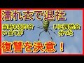 【超復讐】君が横領で前の会社をクビになったと業界内で広まってるよ、私を陥れたあいつが嘘の噂を広めてると分かり⇒ 復讐を決意！