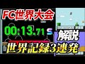 【ファミコン世界大会】マリオ3で世界記録乱立したから解説していく【徹底解説】