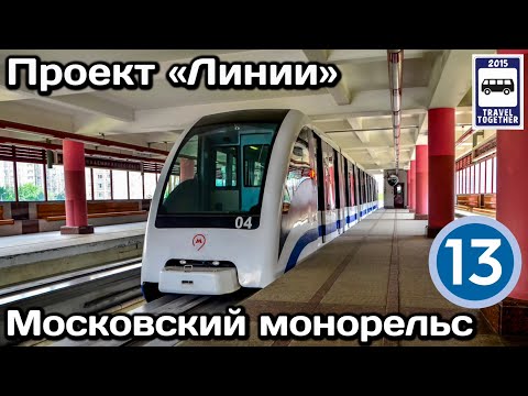 Видео: Московската монорелсова транспортна система преминава към график. Защо?