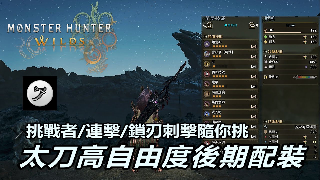 『魔物獵人荒野』屬性還是異常狀態都適用的泛用太刀終局配裝 | 是連擊5還是挑戰者5還是鎖刃刺擊5你來決定