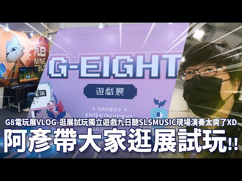 G-EIGHT G8電玩展VLOG 逛展試玩獨立遊戲九日聽SLSMUSIC現場演奏太爽了XD [2022.12.10]