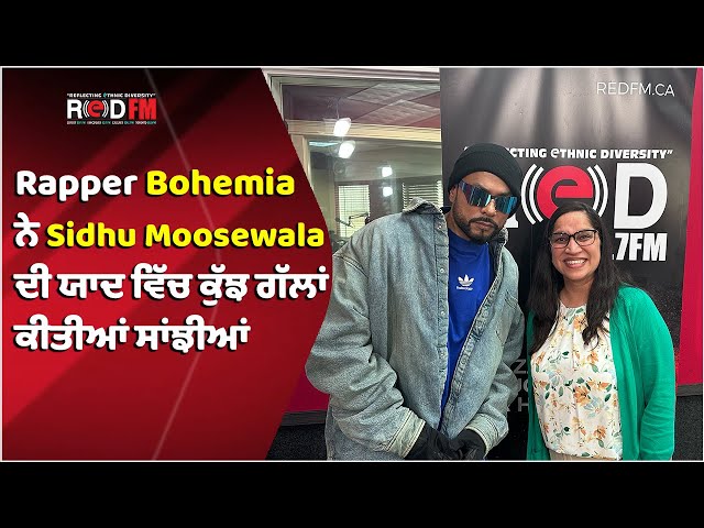 Rapper Bohemia ਨੇ Sidhu Moose Wala ਦੀ ਯਾਦ ਵਿੱਚ ਕੁੱਝ ਗੱਲਾਂ ਕੀਤੀਆਂ ਸਾਂਝੀਆਂ | Bohemia Latest Interview