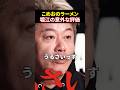【神回】ホリエモンの声が裏返った！こめおのカニラーメンの旨さが異常すぎるｗ#堀江貴文 #三崎優太 #溝口勇児 #realvalue #リアルバリュー#shorts
