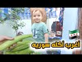 هل نجح المكدوس أغرب اكله سوريه اجواء و لا اجمل 