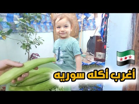 هل نجح المكدوس أغرب اكله سوريه اجواء و لا اجمل 