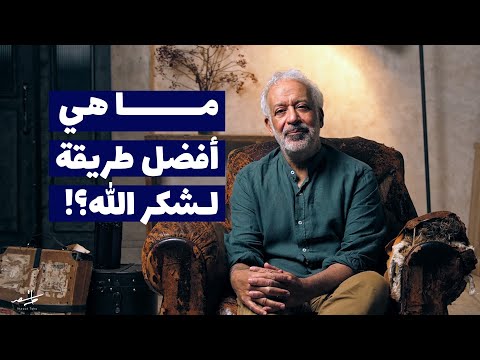 ما هي أفضل طريقة لشكر الله أسعد طه