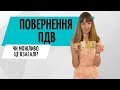 Повернення ПДВ 2021 💰 Від'ємне значення ПДВ